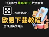 欧易注册、下载全教程